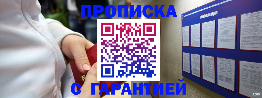 прописка в Зеленоградске